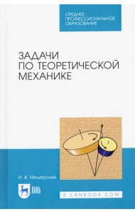 Задачи по теоретической механике. Учебное пособие