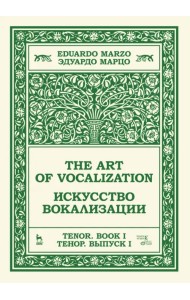 Искусство вокализации. Тенор. Выпуск I. Учебное пособие