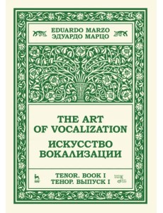 Искусство вокализации. Тенор. Выпуск I. Учебное пособие