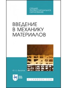 Введение в механику материалов. Учебное пособие Введение в механику материалов. Учебное пособие