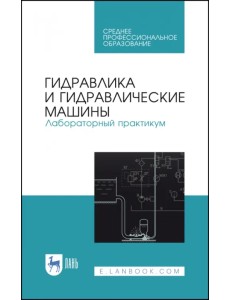 Гидравлика и гидравлические машины. Лабораторный практикум. Учебное пособие