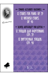 12 этюдов для фортепиано. Cоч. 39. 12 виртуозных этюдов. Cоч. 46. Ноты