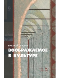 Воображаемое в культуре. Монография