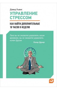 Управление стрессом. Как найти дополнительные 10 часов в неделю