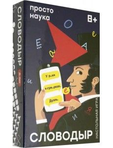 Настольная игра. Словодыр Настольная игра. Словодыр
