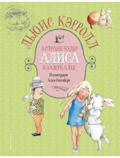 Алиса в Стране чудес. Алиса в Зазеркалье