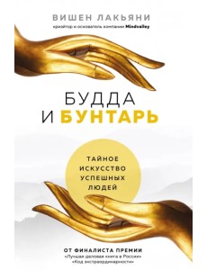 Будда и Бунтарь. Тайное искусство успешных людей Будда и Бунтарь. Тайное искусство успешных людей