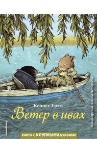 Ветер в ивах