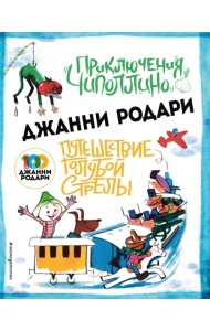 Приключения Чиполлино. Путешествие Голубой Стрелы