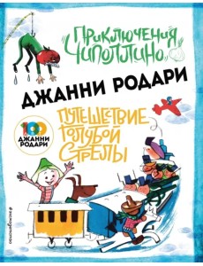 Приключения Чиполлино. Путешествие Голубой Стрелы