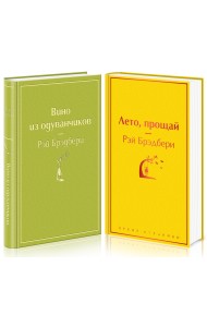 Вино из одуванчиков. Лето, прощай (комплект из 2 книг) (количество томов: 2)