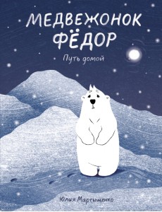 Медвежонок Фёдор. Путь домой Медвежонок Фёдор. Путь домой