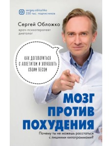 Мозг против похудения. Почему ты не можешь расстаться с лишними килограммами?