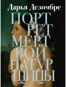 Портрет мертвой натурщицы Портрет мертвой натурщицы