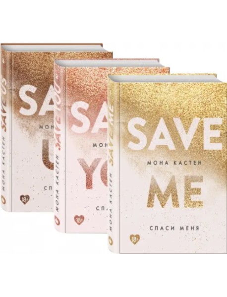 Спаси меня. Книга 1 + Спаси себя. Книга 2 + Спаси нас. Книга 3 (Подарочный комплект) (количество томов: 3)