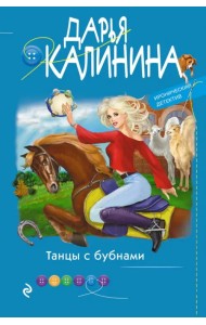 Танцы с бубнами