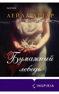 Бумажный лебедь