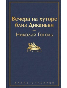 Вечера на хуторе близ Диканьки