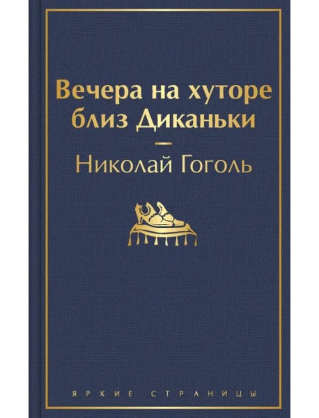 Вечера на хуторе близ Диканьки