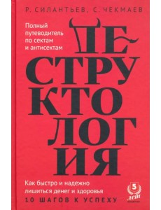 Деструктология