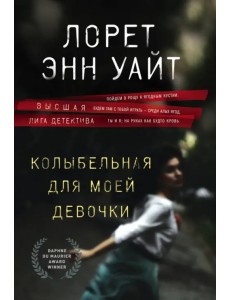 Колыбельная для моей девочки