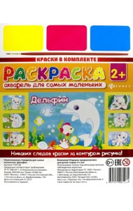 Акварель для самых маленьких. Дельфин