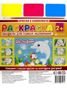Акварель для самых маленьких. Дельфин