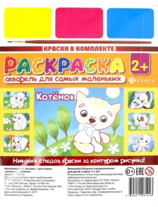 Акварель для самых маленьких. Котенок Акварель для самых маленьких. Котенок