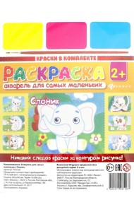 Акварель для самых маленьких. Слоник