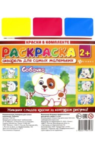 Акварель для самых маленьких. Собачка