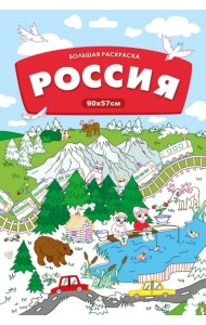 Большая раскраска. Россия