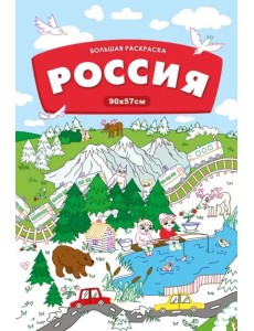 Большая раскраска. Россия Большая раскраска. Россия