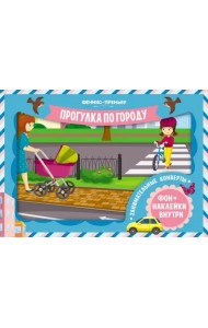 Занимательные конверты. Прогулка по городу