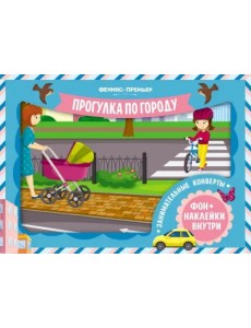 Занимательные конверты. Прогулка по городу Занимательные конверты. Прогулка по городу