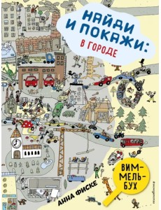 Найди и покажи. В городе. Виммельбух