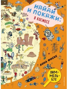 Найди и покажи. В космосе. Виммельбух Найди и покажи. В космосе. Виммельбух