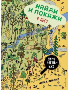 Найди и покажи. В лесу. Виммельбух
