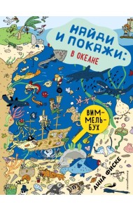 Найди и покажи. В океане. Виммельбух