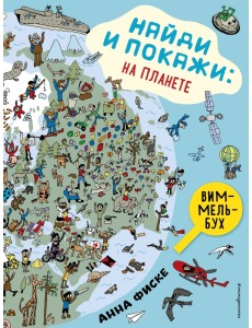 Найди и покажи. На планете. Виммельбух Найди и покажи. На планете. Виммельбух