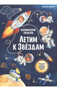 Космические плакаты. Летим к звездам