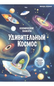 Космические плакаты. Удивительный космос