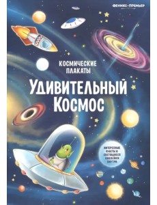 Космические плакаты. Удивительный космос Космические плакаты. Удивительный космос