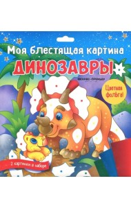 Моя блестящая картина. Динозавры