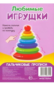 Пальчиковые прописи. Любимые игрушки