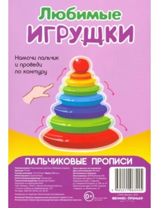 Пальчиковые прописи. Любимые игрушки