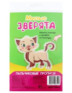 Пальчиковые прописи. Милые зверята