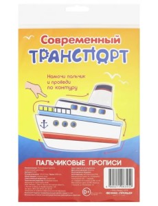Пальчиковые прописи. Современный транспорт Пальчиковые прописи. Современный транспорт