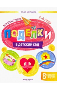 Поделки в детский сад. Младшая группа