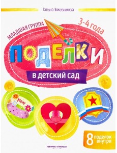 Поделки в детский сад. Младшая группа Поделки в детский сад. Младшая группа