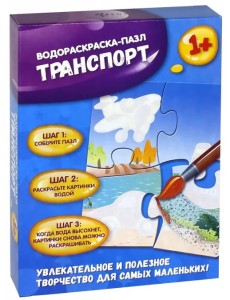 Водораскраска-пазл. Транспорт Водораскраска-пазл. Транспорт